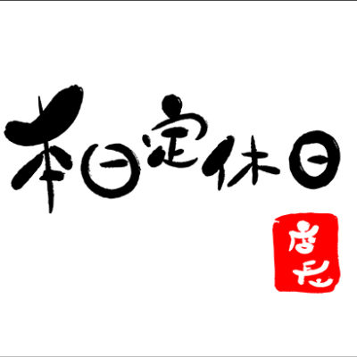 第１・第３月曜日は定休日です。