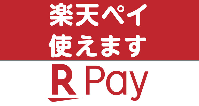 楽天PAY案内用