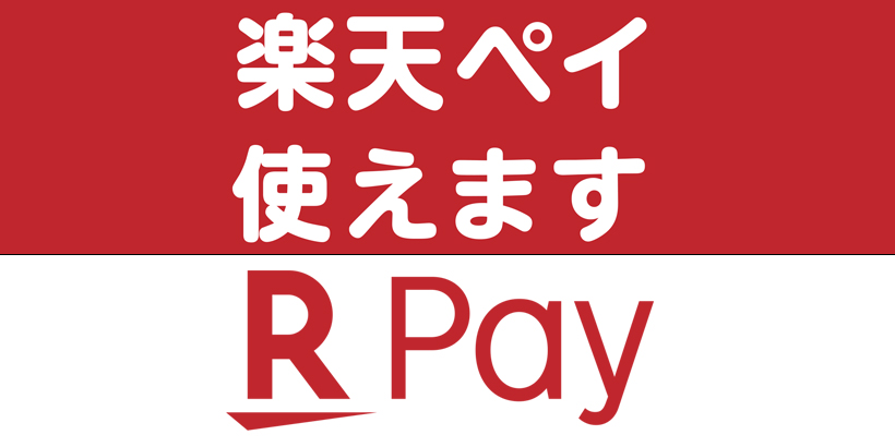 楽天PAY案内用