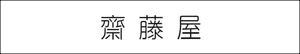 オンラインショップ「齋藤屋」へのリンク