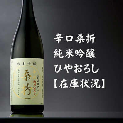 ☆ふくしまの地酒☆「今宵一献！福島の純米酒」金水晶純米酒3