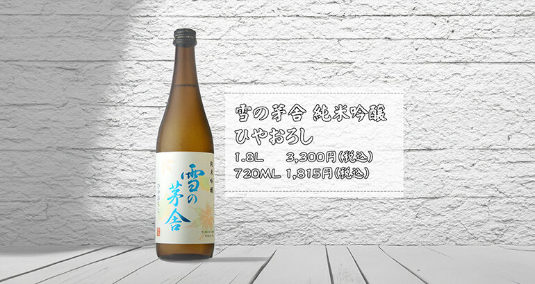 新着20240928 雪の茅舎 ひやおろし