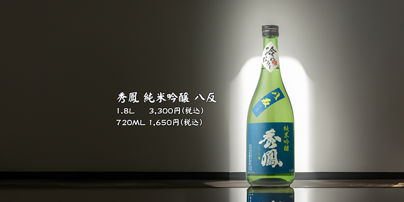 新着20240928 秀鳳 純米吟醸 八反