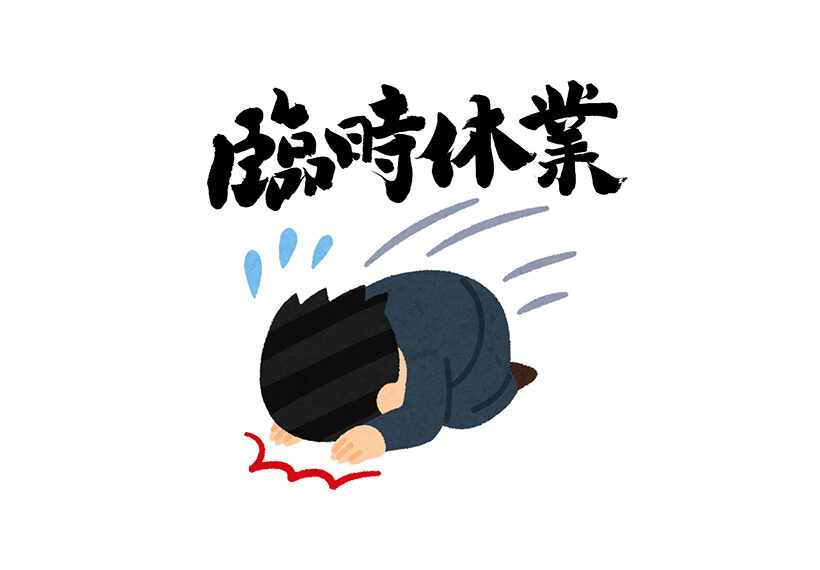 臨時休業