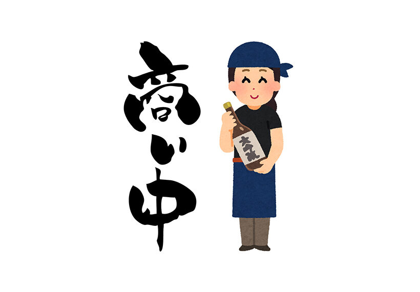 営業中