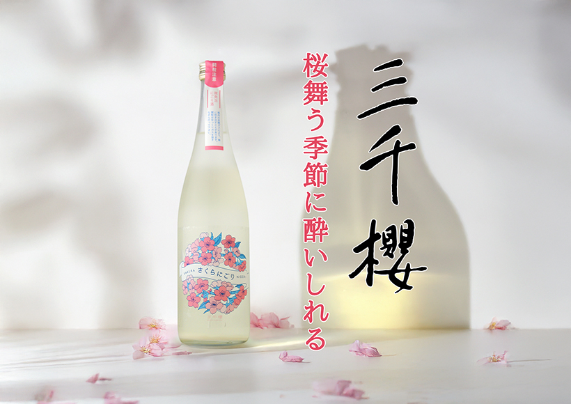 新規入荷】三千櫻 さくらにごり