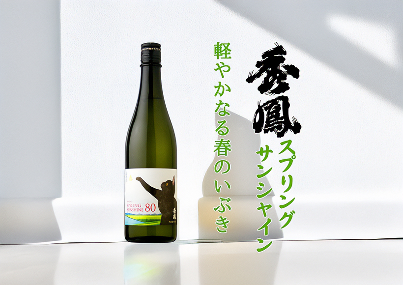 新規入荷】秀鳳 SPRING SUNSHINE 80