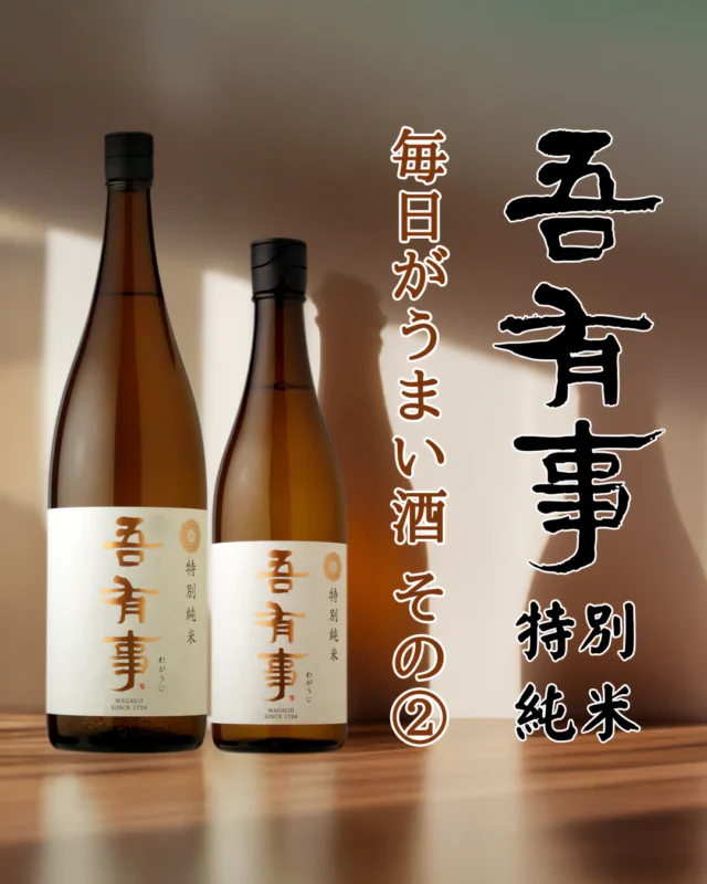 300年続く蔵の、若き蔵人たちの挑戦が生んだ、爽快なお酒

【お酒🍶の紹介 吾有事 特別純米】

まず香るのは、フレッシュさのあるマスカットや、ほんのり桃のようなものも感じる大変爽やかな香り。
口当たりは柔らかめで、甘みを感じますが、その感覚は非常にライトで瑞々しく、お口にもなじみやすいものです。
また、口に入れた後に現れる豊かな酸味が、その味わいの輪郭をキリッと明確にし、大変爽やかな印象を残します。
のど越しのキレも良好、先にも述べました爽やかな香りが残り、その感覚は爽快感を覚えます。

香りは派手過ぎず、海の幸・山の幸にも合わせられる、スタンダードな食中酒として。またキュッと冷やしてスッキリとした味わいを楽しむも良し、熱燗で味わいの幅広さも楽しめる万能のお酒となってます。

なお「吾有事（わがうじ）」とは、曹洞宗の開祖 道元禅師の言葉です。
自分という存在と時間が一体になること。そこから、やりがいを追求することを意味し、酒造りにおいて、経過する時間や自分の存在を忘れて没頭する、という気概を込めて名付けられました。
この作品を飲まれるお客様には、時間を忘れて、このお酒のロマンに酔いしれる時を感じていただければ幸いです。

醸造元：奥羽自慢株式会社（山形県鶴岡市）
作品名：吾有事 特別純米
お値段：1.8L　2,860円（税込み）
　　　　720ml 1,650円（税込み）

では、皆様のご来店雄町しております😄

#日本酒🍶
#地酒
#福島県
#桑折町
#山形県
#吾有事
#奥羽自慢
#旭屋
#リカーショップ旭屋
#酒屋