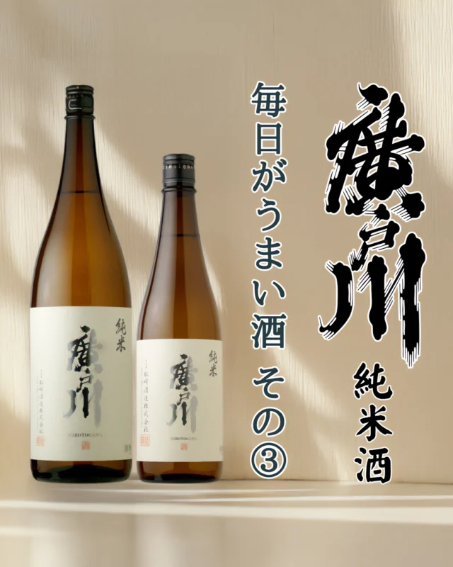どんなシーンで楽しめるお酒の決定版がここにある！

【お酒🍶の紹介 廣戸川 純米酒】

本来の廣戸川の作品が持つ「透明感」はこの純米酒にも如実に表されてます。

ほんのりとバナナ🍌のような優しい香り。その香りは厚みがありますが、とても上品で落ち着いてます😌
口に含むと、透明感のあるやわらかい口当たりが、お口全体に優しくなじみます。
また軽快な甘み、ほのかな旨みも堪能できるため、飲み心地もバツグンです。
適度にバランスの良い酸を感じることができるため、のど越しにはキレがあり、とても好印象です😊

カジュアルな場面からお食事のお供まで、また冷酒からお燗までと幅広く楽しめる作品となっております。

醸造元：松崎酒造（福島県天栄村）
作品名：廣戸川 純米酒
お値段：1.8L　2,750円（税込み）
　　　　720ml 1,375円（税込み）

では、皆様のご来店雄町しております😄

#日本酒🍶
#地酒
#福島県
#桑折町
#廣戸川
#松崎酒造
#旭屋
#リカーショップ旭屋
#酒屋