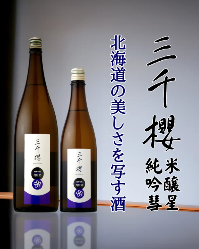 広大な北の大地が生み出す、ビードロのような味わいを

【お酒🍶の紹介 三千櫻 純米吟醸 彗星55】

上立ち香は決して派手ではないですが、上品で甘いイチゴのような果実感のあるフルーティな香り。
味わいは、瑞々しさのある上品な甘みと柔らかな旨みを感じますが、大変軽快な口当たりのため、とても飲みやすく仕上がっています。
少し燻らせると、果実のようなやさしい酸も現れ、全体としてジューシーな感覚もおぼえるでしょう。
透明感が高いので、のど越しは大変スッキリ。少々ビター感・ドライ感もありますので、大変締まりのある印象を残します。

三千櫻酒造様は、明治10年に岐阜県中津川市に創業し、真摯にお酒に向き合い醸し続けてきました。
2020年に、北海道東川町に移転し、全国的に珍しい「公設民営型」の酒蔵として、リスタートしました。
愚直な酒造りの姿勢は、今も変わらず、美しい酒を造り続けております。

醸造元：三千櫻酒造（北海道東川町）
作品名：三千櫻 純米吟醸 彗星55
お値段：1.8L　3,810円（税込み）
　　　　720ml 1,940円（税込み）

では、皆様のご来店雄町しております😄

#日本酒🍶
#地酒
#福島県
#桑折町
#北海道
#三千櫻
#三千櫻酒造
#旭屋
#リカーショップ旭屋
#酒屋