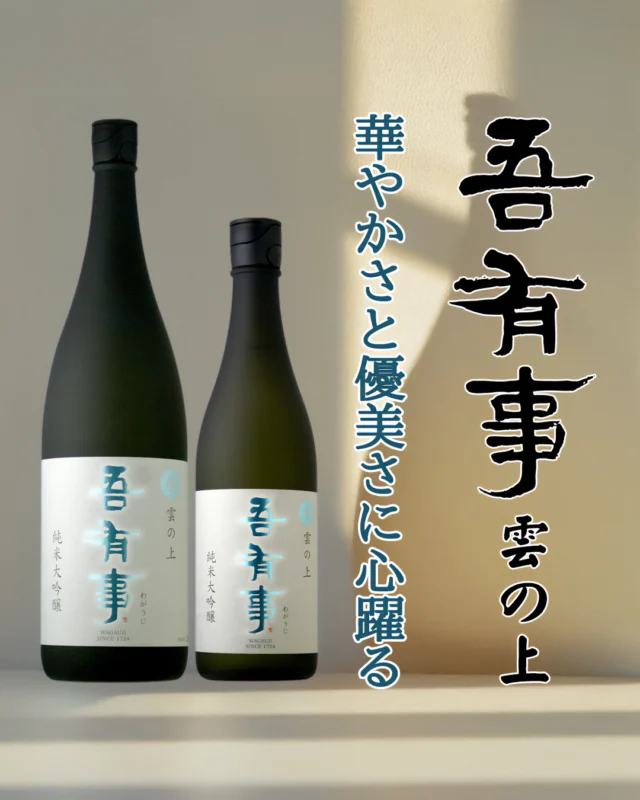 その華やかで優美な味わいこそ「雲の上」

【お酒🍶の紹介 吾有事 純米大吟醸 雲の上】

開栓して感じるのは、その華やかでフルーティーな香り。それは芳醇なオレンジやパイナップルを思わせる極上の香り。
口当たりは軽快でスッキリと、しかし丁寧に醸しだされた、みずみずしさもある美しい甘味。決して派手ではなく、上品に口になじむ味わいデス。
そのライトな味わいの中に、穏やかに顔を出す酸味が、お酒の甘みの輪郭を明確に引き立てております。
のど越しはキレもよく、先述したオレンジのような香りがゆっくりと引いていき、儚い余韻を演出します。

奥羽自慢のフラッグシップとも呼べるその味わいは、初めましての方から日本酒の玄人まで、幅広く楽しめる1本に仕上がってます。
ぜひ、ご賞味していただき、まるで「雲の上」にいるかのような、フワッとした優しい感覚を、ぜひ味わってもらいたいです。

なお「吾有事（わがうじ）」とは、曹洞宗の開祖 道元禅師の言葉です。
自分という存在と時間が一体になること。そこから、やりがいを追求することを意味し、酒造りにおいて、経過する時間や自分の存在を忘れて没頭する、という気概を込めて名付けられました。
この作品を飲まれるお客様には、時間を忘れて、このお酒のロマンに酔いしれる時を感じていただければ幸いです。

醸造元：奥羽自慢株式会社（山形県鶴岡市）
作品名：吾有事 純米大吟醸 雲の上
お値段：1.8L　4,510円（税込み）
　　　　720ml 2,420円（税込み）

では、皆様のご来店雄町しております😄

#日本酒🍶
#地酒
#福島県
#桑折町
#山形県
#吾有事
#奥羽自慢
#旭屋
#リカーショップ旭屋
#酒屋