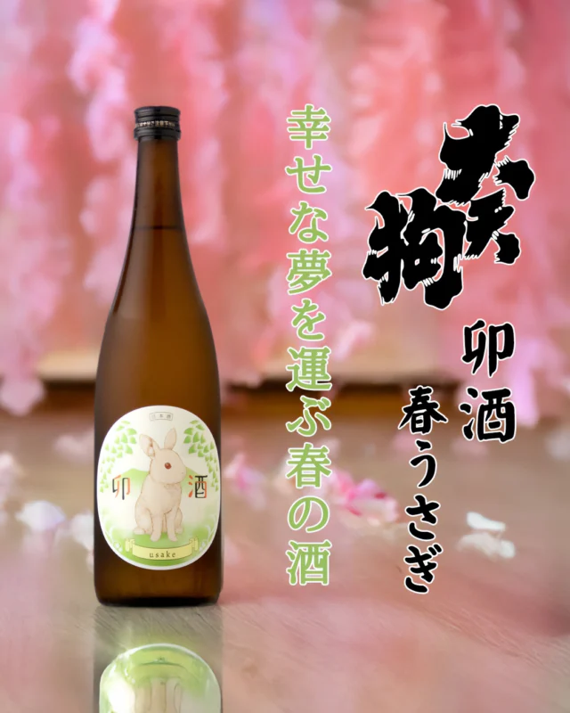 飛躍と幸福の象徴「うさぎ」・・・ さぁ、卯酒を飲んで「福」を感じてみませんか？

【お酒🍶の紹介 卯酒 純米吟醸 春うさぎ】

うさぎは飛び跳ねる飛躍の象徴、長い耳が福を呼び、足が危機回避するなど昔から縁起が良いとされています。
卯酒を飲んで、皆様に福が訪れますように🥰

春のお酒「卯酒 春うさぎ」、お花見をしながら、甘いお団子などといっしょにぜひ楽しいでください。

香りは、上品でちょっと若めのバナナの様な香り。とても落ち着き払った、安心して飲める香りになってます。
口当たりはとてもまろやか、しかし味わいはとてもキレイ！ほんのりとした、優しい旨みを感じます。
しかし、お酒自体は意外と辛口めに仕上がっておりますので、お料理のジャンルを問わず、お楽しみいただけるでしょう。
絶妙な酸味とほんのりとした渋味も感じるので、のど越しではサッパリとキレていく印象を覚えます。

ゆるりと、春時の陽気さを感じるような味わいの流れに、ぜひ身も心も、このお酒に委ねてみてください！

醸造元：大天狗酒造（福島県本宮市）
作品名：卯酒 純米吟醸 春うさぎ
お値段：720ml 1,650円（税込み）

では、皆様のご来店雄町しております😄

#日本酒🍶
#地酒
#福島県
#桑折町
#卯酒
#大天狗
#大天狗酒造
#旭屋
#リカーショップ旭屋
#酒屋