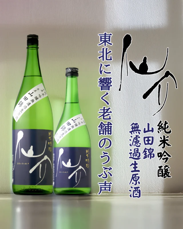 東北の地に響き渡る『老舗の産声』

【お酒🍶の紹介 仙介 純米吟醸 山田錦 無濾過生原酒】

2025年に東北に初上陸！そして、「最強の食中酒」ともいえる兵庫の銘酒「仙介」の登場です！

上立ち香は青りんごのような、爽やかな香り。しかし無濾過生原酒ながらも、とても大人びた上品さを感じます。
味わいで初めに感じるのは、ふくよかで柔らかみのある旨みと、大変瑞々しく軽快な甘み。全体的にかなりスッキリしており、飲み心地もバツグンです。
とてもチャーミングな酸味も感じられ、搾ったままの微炭酸（ガス感）もあるので、サッパリとしたフレッシュ感があり爽快です。
のど越しでは、ほんのりドライ感もあり、味わいの流れにメリハリを感じさせてくれます。

泉酒造様は、1995年1月17日の災害で蔵が倒壊。しかし、12年後の2007年1月17日に見事に復活を果たしました。
この時、代々当主の名として受け継がれてきた「仙介」の名前を、このお酒のブランド名として冠しました。
もう１つのブランド「琥泉」との違いは、兵庫県産の山田錦を中心に、透明感のある旨みを醸し出してます。ぜひ、お食事と一緒にお楽しみいただければと思います。

醸造元：泉酒造（兵庫県）
作品名：仙介 純米吟醸 山田錦 無濾過生原酒
お値段：1.8L　3,850円（税込み）
　　　　720ml 1,980円（税込み）

では、皆様のご来店雄町しております😄

#日本酒🍶
#地酒
#福島県
#桑折町
#兵庫県
#仙介
#泉酒造
#旭屋
#リカーショップ旭屋
#酒屋