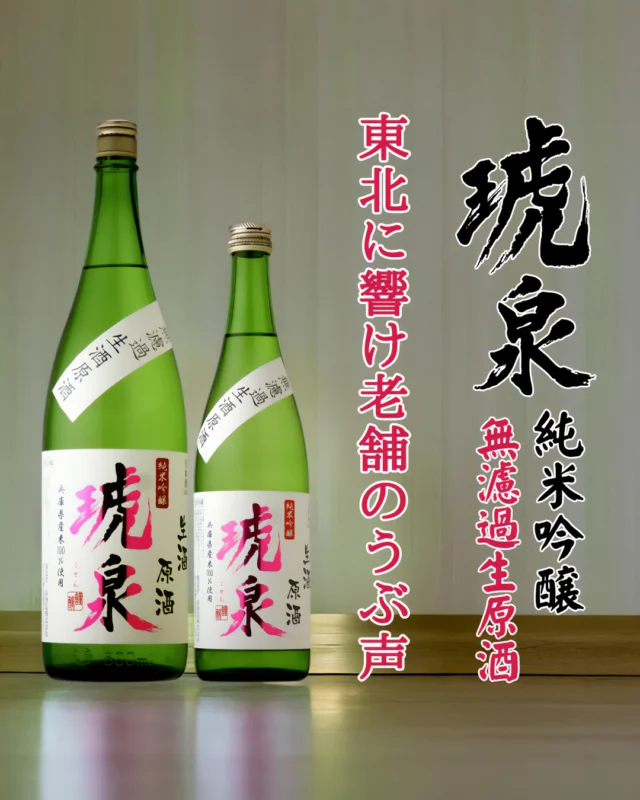 東北の地に響け！復活した酒蔵の伝統と進化と『老舗の産声』

【お酒🍶の紹介 琥泉 純米吟醸 無濾過生原酒】

上立ち香は、華やかだけど大変程よい、リンゴのような香りが美しく漂います。
スッキリとした口当たりの中に、キレイに広がる甘みと、大変上品な酸が調和した味わいに。このバランス感は脱帽です！
合わせて感じるのは、フレッシュ感が満載のガス感。無濾過生原酒らしく、搾ったままの美味しさを表現しています。
のど越しでは、そのガス感と少々のドライさがあり、爽快にお酒の味わいがキレていきます。

泉酒造様は、1995年1月17日の災害で蔵が倒壊。しかし、12年後の2007年1月17日に見事に復活を果たしました。
神秘的で透明な輝きを放つ鉱物「琥珀」の「琥」と、屋号から「泉」をとり、「琥泉」と名付けられてます。

もう１つのブランド「仙介」との違いは、兵庫県産のお米を中心に、華やかながらも上品な香りと味わいを追及しています。ぜひ大切な人や友人との語らいの場に、このお酒１つあれば、すべてを彩ってくれます。

醸造元：泉酒造（兵庫県）
作品名：琥泉 純米吟醸 無濾過生原酒
お値段：1.8L　3,520円（税込み）
　　　　720ml 1,760円（税込み）

では、皆様のご来店雄町しております😄

#日本酒🍶
#地酒
#福島県
#桑折町
#兵庫県
#琥泉
#泉酒造
#旭屋
#リカーショップ旭屋
#酒屋