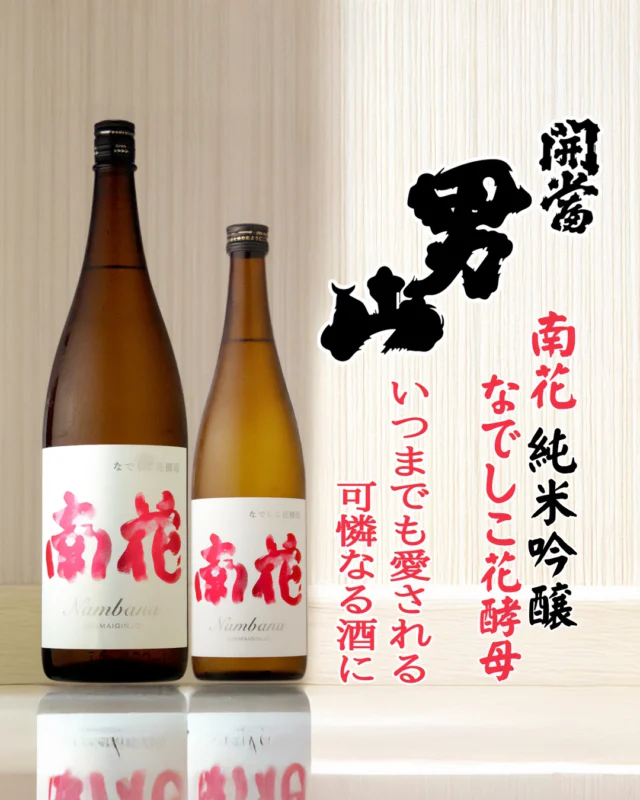 いつまでも愛される、可憐なる存在に

【お酒🍶の紹介 南花 純米吟醸 なでしこ酵母】

フレッシュだけど柔らかみのあるリンゴや、甘みと酸を感じる『まるでパイナップル』を思わせる華やかな香りが美しい。
口当たりは柔らかく、味わいはスッキリと軽快で、キレイな甘みと酸味が非常にジューシーに感じられます。ほんのりと、シャープなアルコール感もあり、全体をキリッと引き締めます。
のど越しも穏やかにキレていき、華やかな香りが余韻としてお口の中にただよい、とても好印象な感覚があります。
こりゃ、また『次の一杯』と、手が伸びてしまうお酒に仕上がってマス！

なお、こちらのお酒は、通常のお酒用の酵母ではなく「花酵母」を使用。その中でも華やかな「なでしこ」の花から採取したものを使用しております。
このなでしこの花酵母のポテンシャルを感じ取ってみてください。

醸造元：開当男山酒造（福島県南会津町）
作品名：南花 純米吟醸 なでしこ酵母
お値段：1.8L　3,630円（税込み）
　　　　720ml 1,870円（税込み）

では、皆様のご来店雄町しております😄

#日本酒🍶
#地酒
#福島県
#桑折町
#南会津町
#南花
#開当男山
#旭屋
#リカーショップ旭屋
#酒屋
