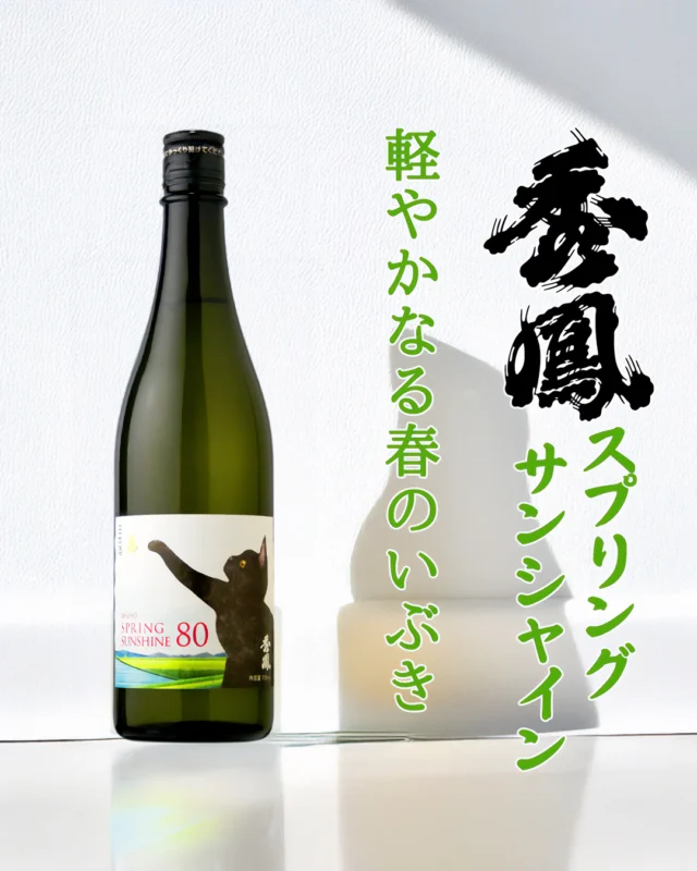 これぞ新感覚の香り！今までなかった芳醇な香りをお楽しみください😁

【お酒🍶の紹介 秀鳳 SPRING SUNSHINE 80】

まず印象的なのは、暖かくなり、のどかな日に蝶を追いかけるネコ(=^・・^=)ラベルが、目を引きます。ちょいと、ネコ好きにはたまらない画です。

上立ち香は、もろに白ワインのソーヴィニヨン・ブラン系を思わせるもぎたてマスカット・柑橘系のような香り。あまりにも芳醇なので、ビックリするかもしれません！
口当たりは、瑞々しくなめらかな甘み、そして軽快でジューシーな酸がワインの風味のように感じられます。
低精米（80％ = お米を全体の8割残して醸した）ながらも、ここまで軽やかで、お米の特性を見事に引き出した当作品は、とても魅力的です。
のど越しでは、甘みは爽やかにキレていき、白ブドウ様の香りが口中に広がっていき、満足感の高い作品に仕上がっております。

使用しているお米「春陽」は、食用米ながらも消化されにくいタンパク質が主体の低グルテリン米となっており、これを使用すると、このお酒のような香り（4MMP）が発生するようです。
近年、注目を浴びており、いろいろな酒蔵様から作品が発表されてます。ぜひ、新感覚のこの香りをお楽しみいただければと思います！

醸造元：秀鳳酒造場（山形県山形市）
作品名：秀鳳 SPRING SUNSHINE 80
お値段：720ml 1,634円（税込み）

では、皆様のご来店雄町しております😄

#日本酒🍶
#地酒
#福島県
#桑折町
#山形県
#秀鳳
#秀鳳酒造場
#旭屋
#リカーショップ旭屋
#酒屋