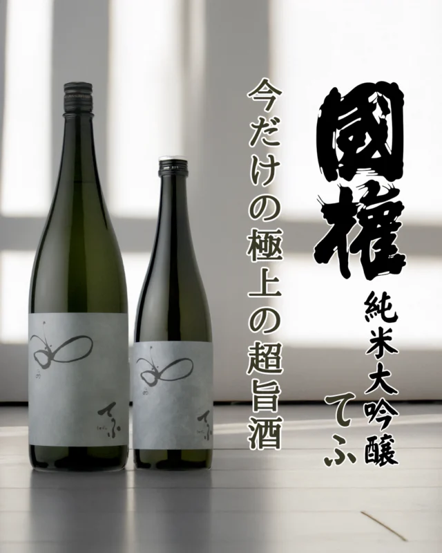 春だけの極上の『超』旨酒

【お酒🍶の紹介 国権 純米大吟醸 てふ（黒てふ）】

上立ち香は、食べごろなグレープフルーツやナシのような、とても厚みのある華やかな吟醸香。
口当たりは、軽快でとてもまろやか。味わいは滑らかに広がるふくよかな甘味。これは飲み手を魅了する作品ですねー。
どこか落ち着きのある、生酒とは違い派手過ぎず、とても高級なイメージにまとめられており、大変飲みやすいものになります。
柔らかみがありながら、後味スッキリとした上品なキレもとても好印象です。

春季だけの数量限定品（限定1,000本ぐらい）です。なお、少しでもお求めやすくするため、化粧箱などはついておりませんので、ご了承のほどをお願いいたします。

醸造元：国権酒造（福島県南会津町）
作品名：国権 純米大吟醸 てふ（通称「黒てふ」）
お値段：1.8L　4,400円（税込）
　　　　720ml 2,200円（税込）

では、皆様のご来店雄町しております😄

#日本酒🍶
#地酒
#福島県
#桑折町
#南会津町
#国権
#てふ
#国権酒造
#旭屋
#リカーショップ旭屋
#酒屋
